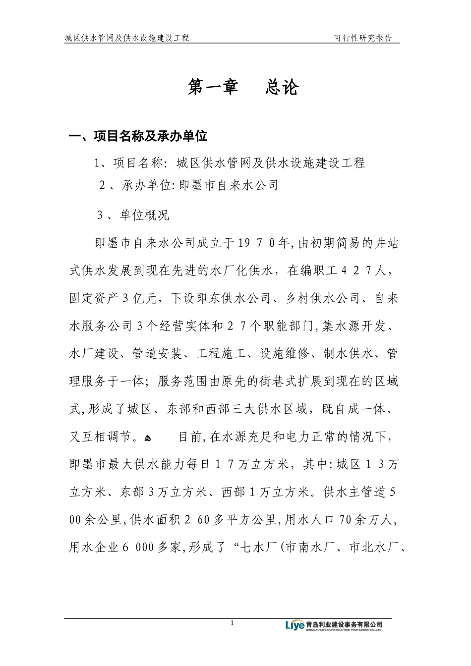 2024年城区供水管网及供水设施建设工程可行性研究报告要点_第3页