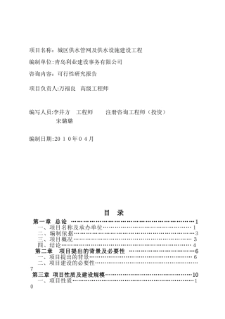 2024年城区供水管网及供水设施建设工程可行性研究报告要点