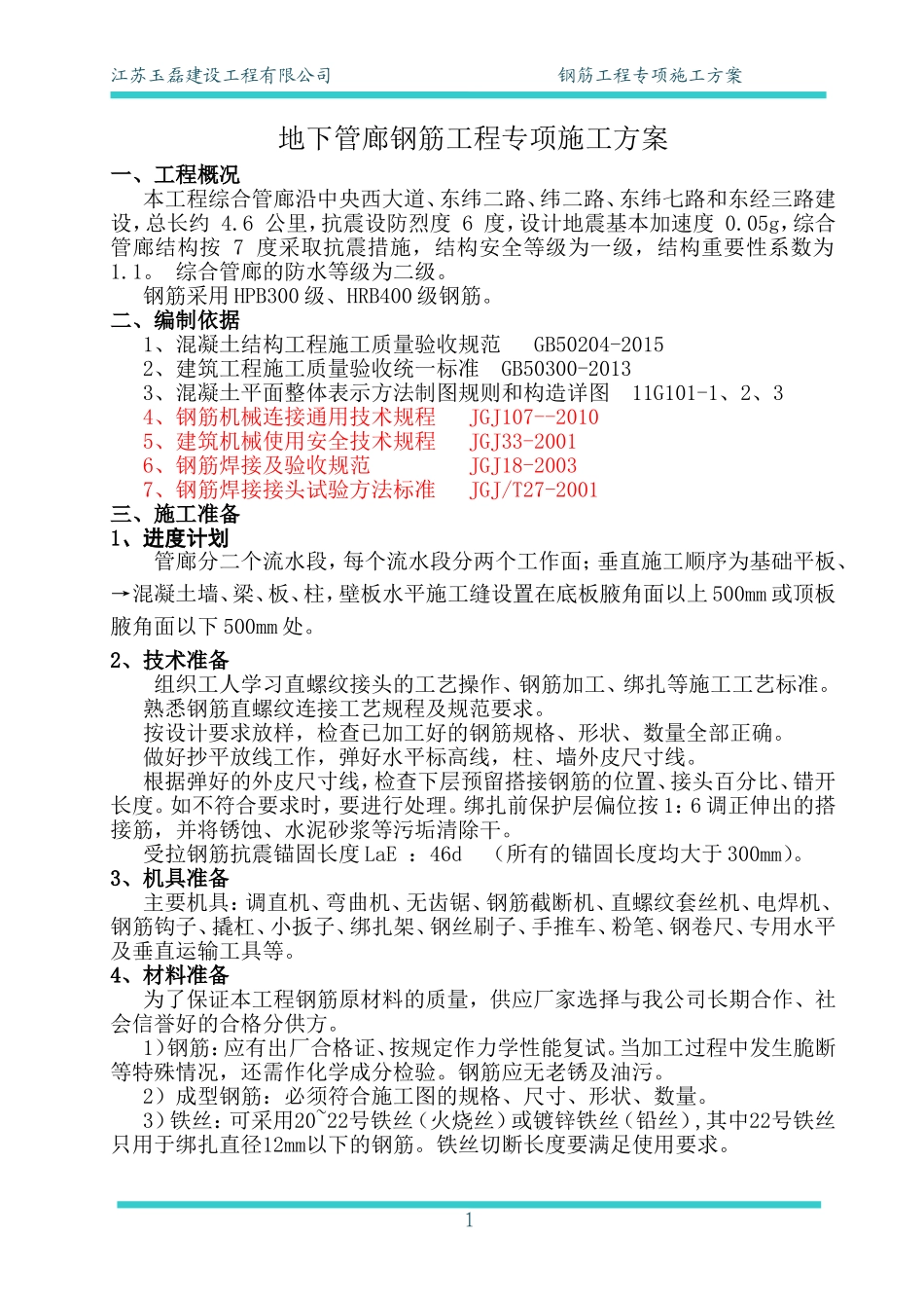 2024年城市地下管廊钢筋工程施工方案_第3页