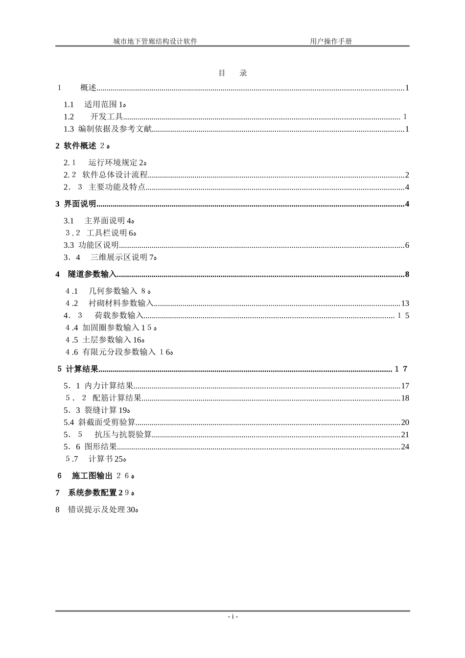 2024年城市地下管廊结构设计软件用户操作手册_第2页