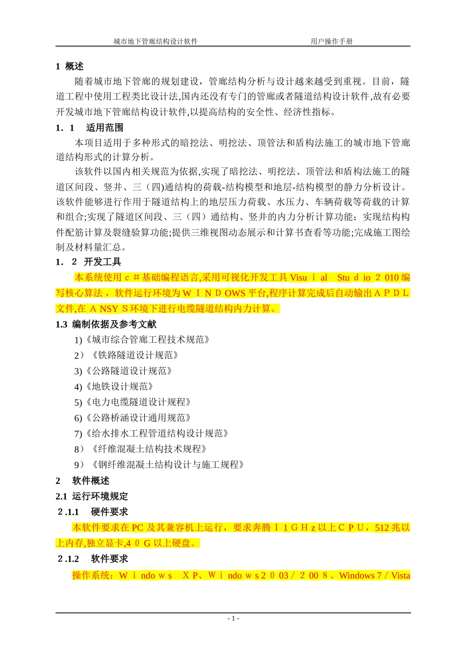 2024年城市地下管廊结构设计软件用户操作手册_第3页