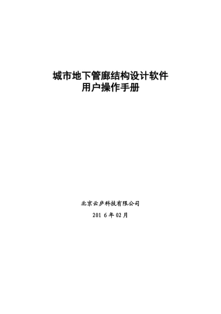 2024年城市地下管廊结构设计软件用户操作手册