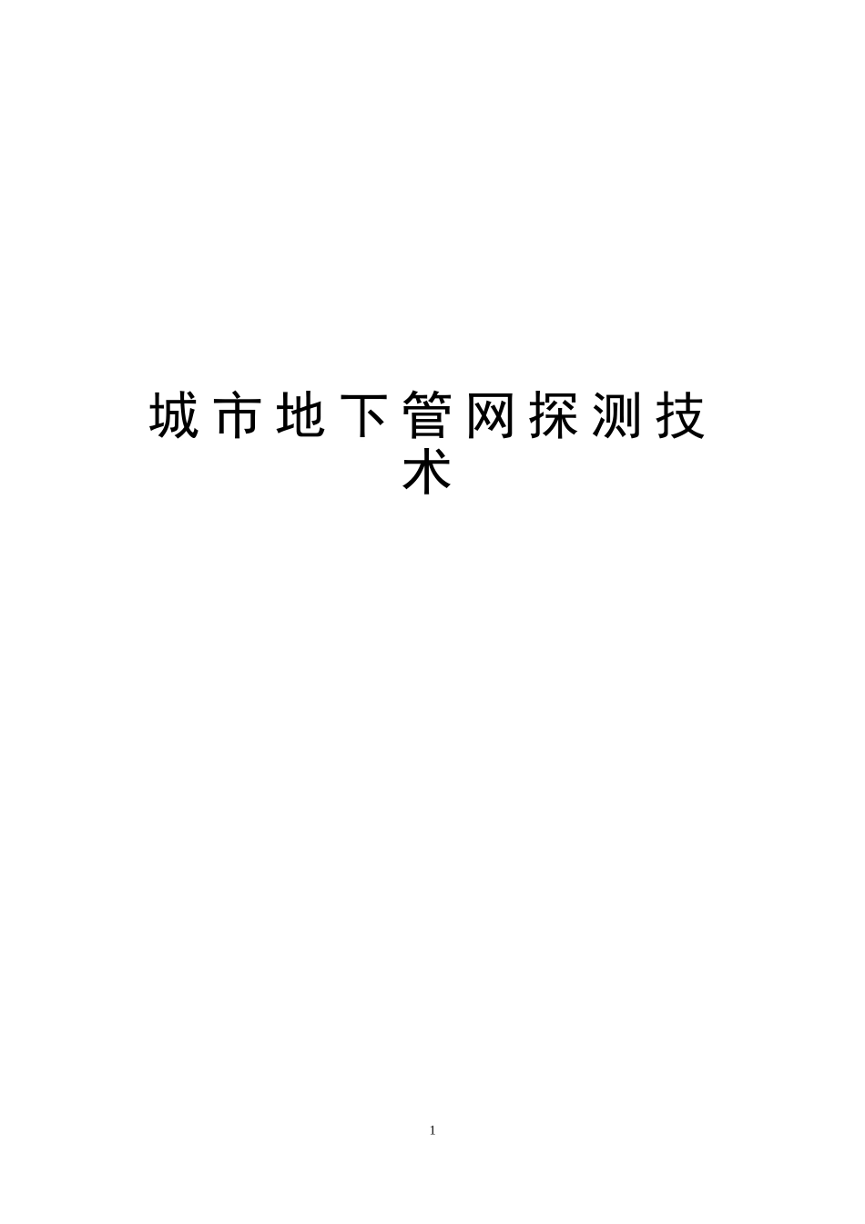 2024年城市地下管网探测技术_第1页