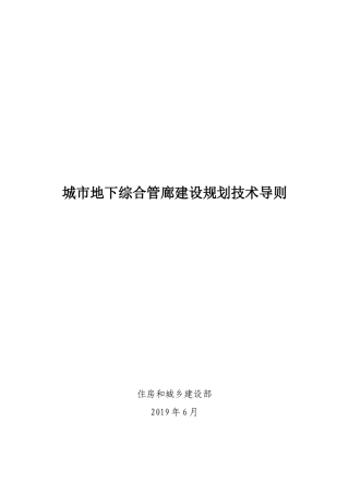 2024年城市地下综合管廊建设规划技术导则
