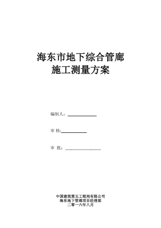 2024年城市地下综合管廊施工测量方案