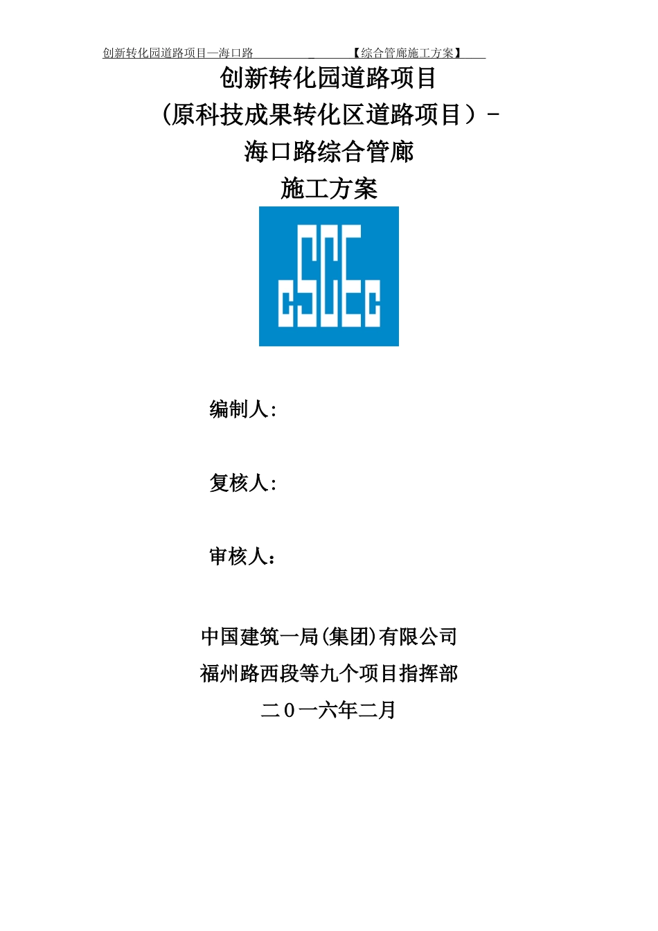 2024年城市地下综合管廊施工方案_第1页