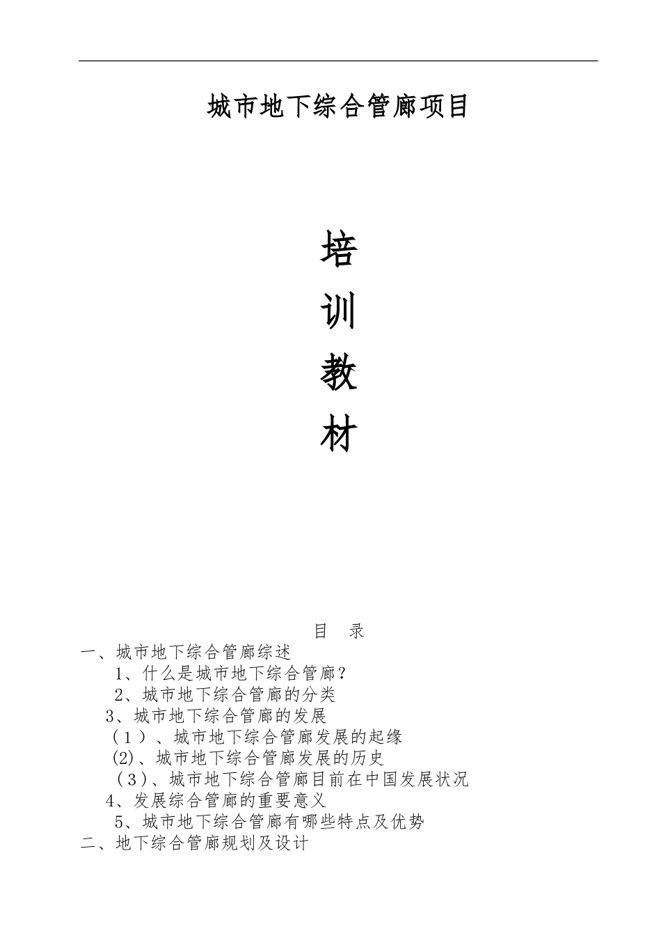 2024年城市地下综合管廊项目培训教材_第1页