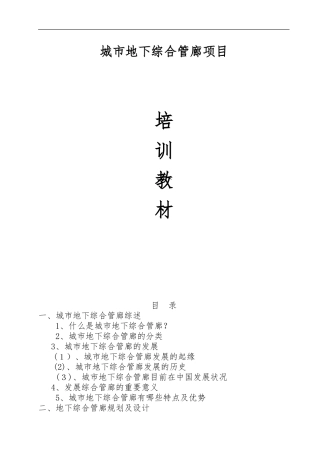 2024年城市地下综合管廊项目培训教材