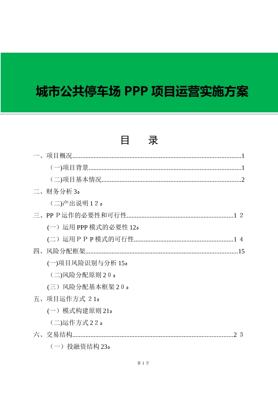 2024年城市公共停车场PPP项目运营实施方案_第1页