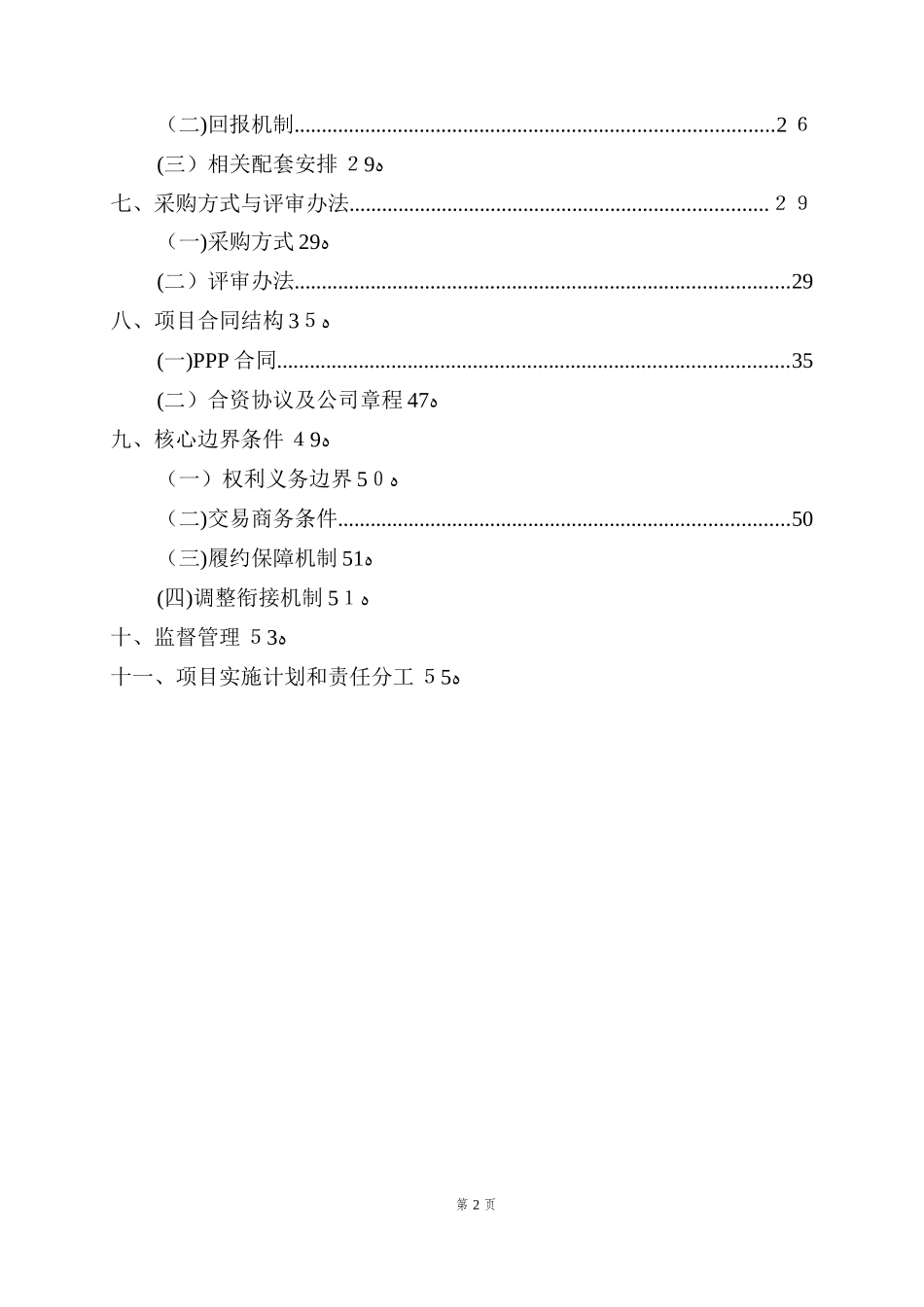 2024年城市公共停车场PPP项目运营实施方案_第2页