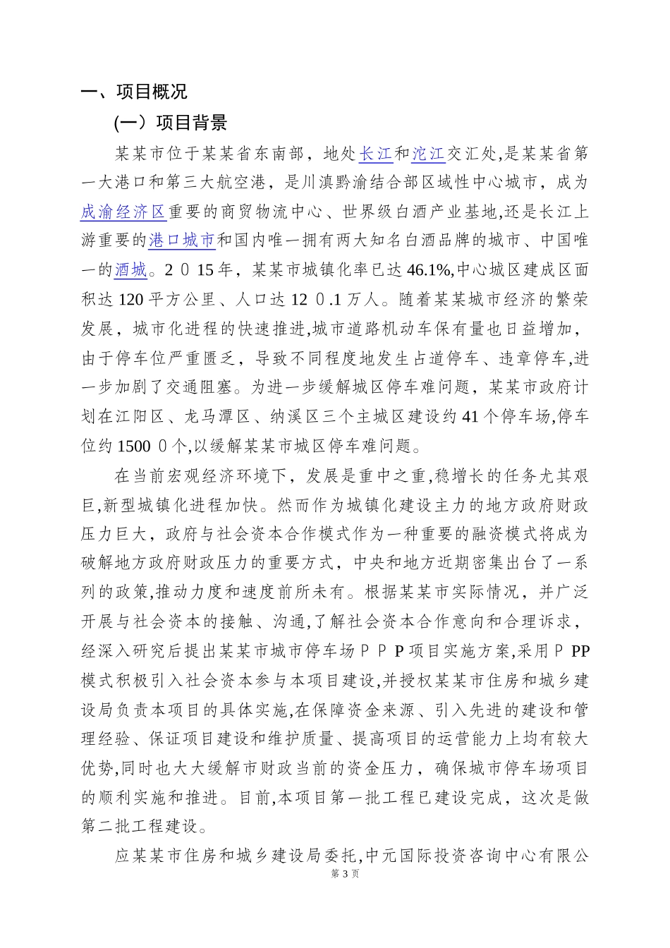 2024年城市公共停车场PPP项目运营实施方案_第3页