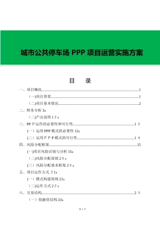 2024年城市公共停车场PPP项目运营实施方案