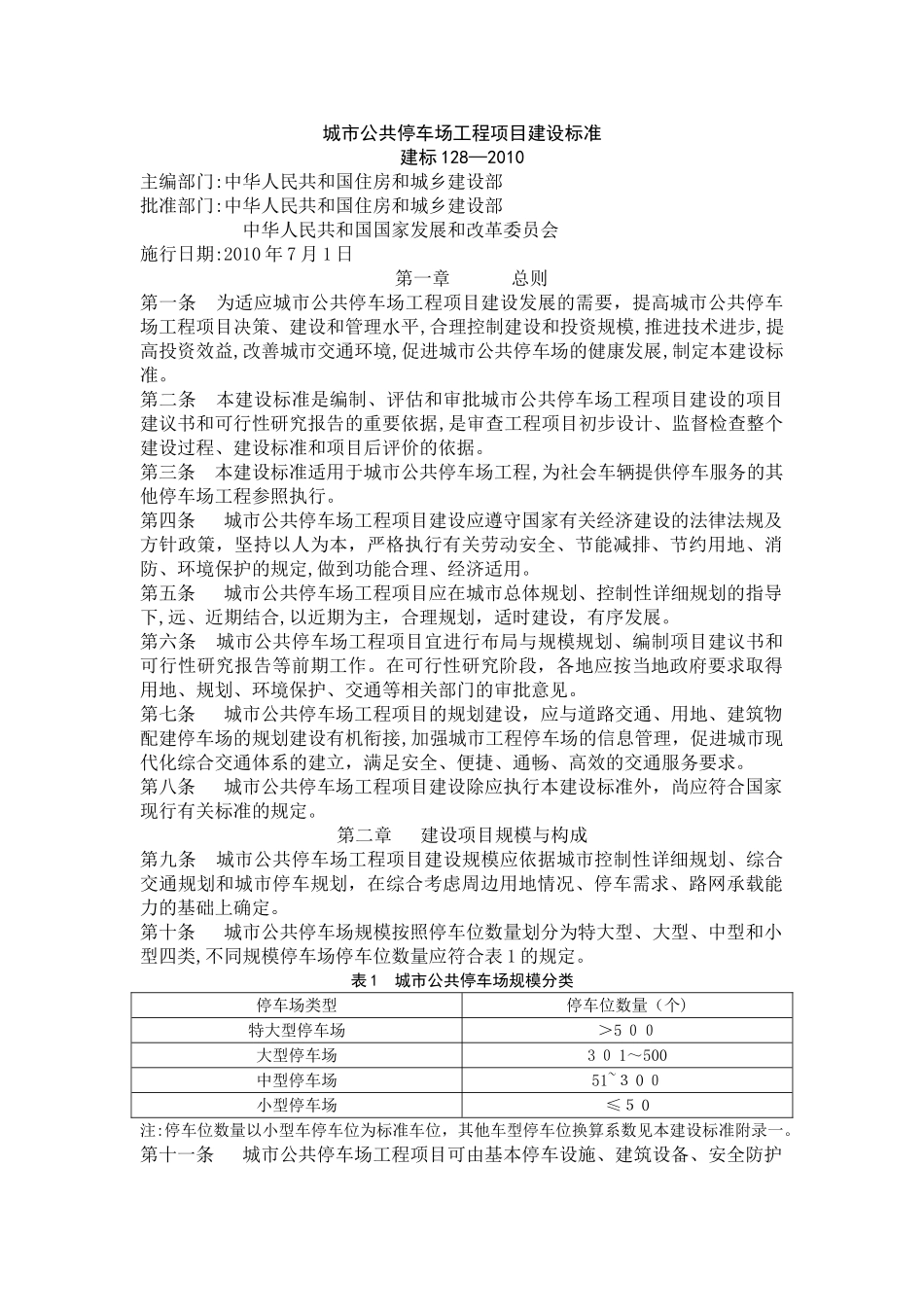 2024年城市公共停车场工程项目建设标准_第1页