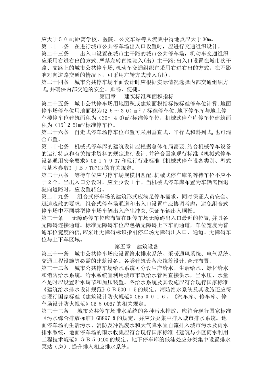 2024年城市公共停车场工程项目建设标准_第3页