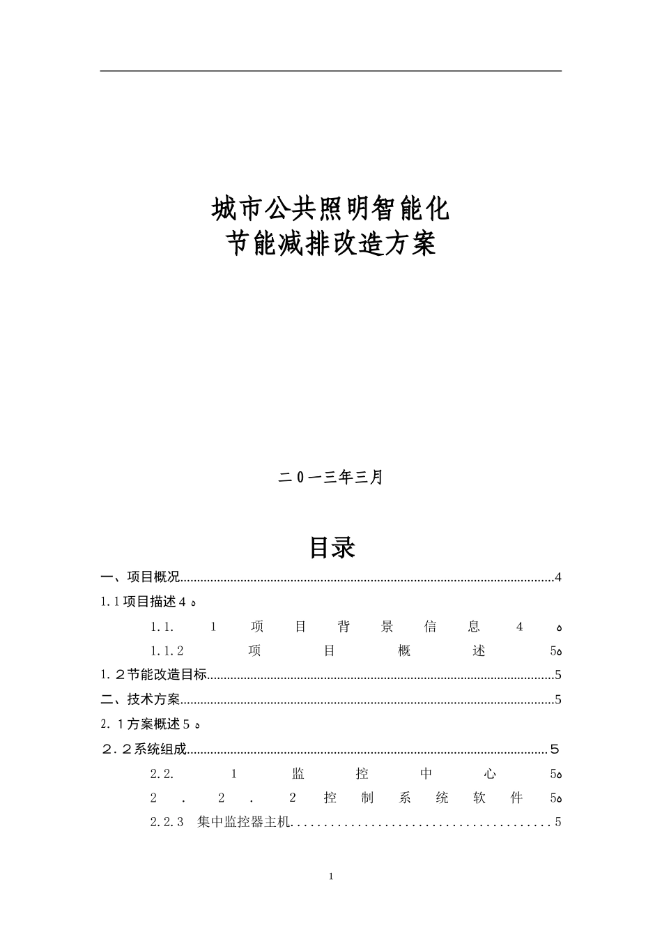 2024年城市公共照明智能化节能减排改造方案_第1页