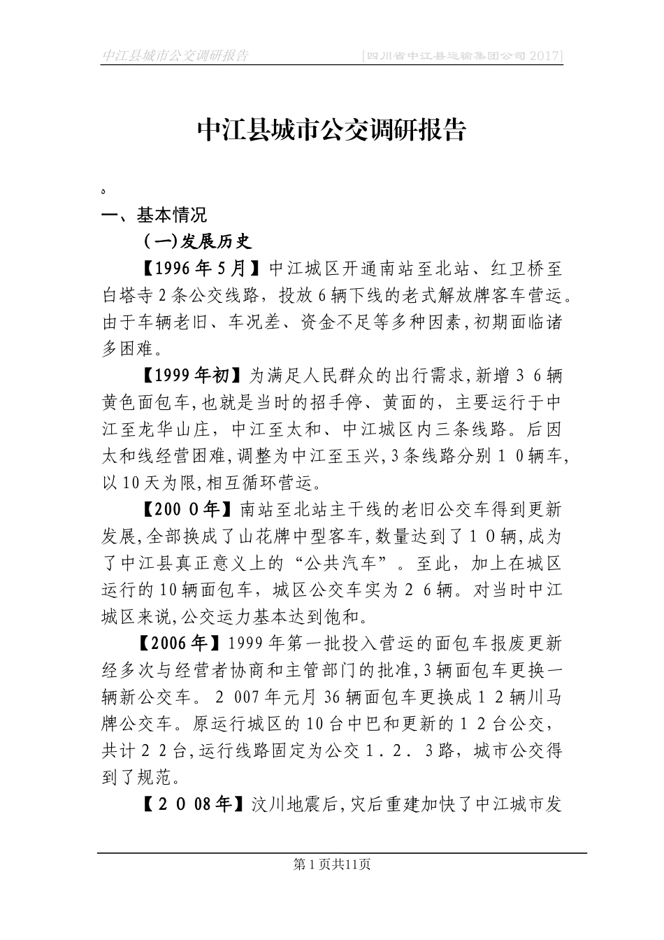 2024年城市公交调研报告_第1页