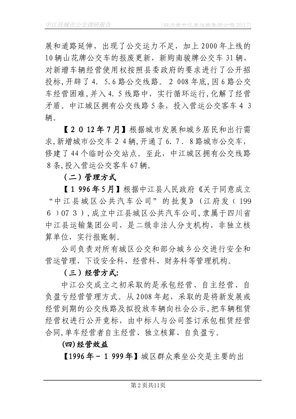 2024年城市公交调研报告_第2页