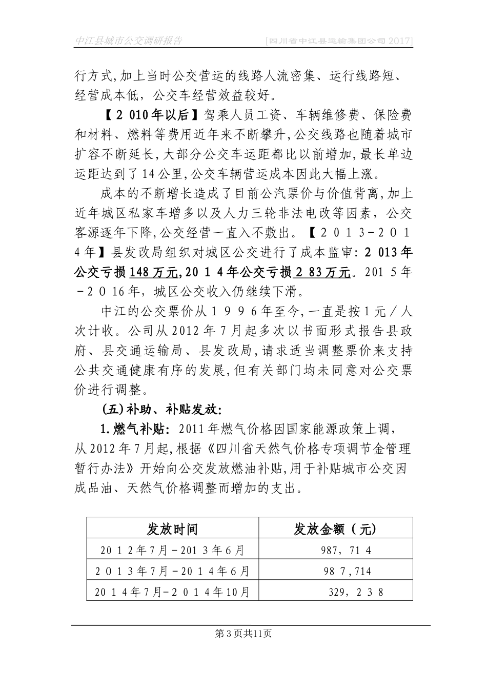 2024年城市公交调研报告_第3页