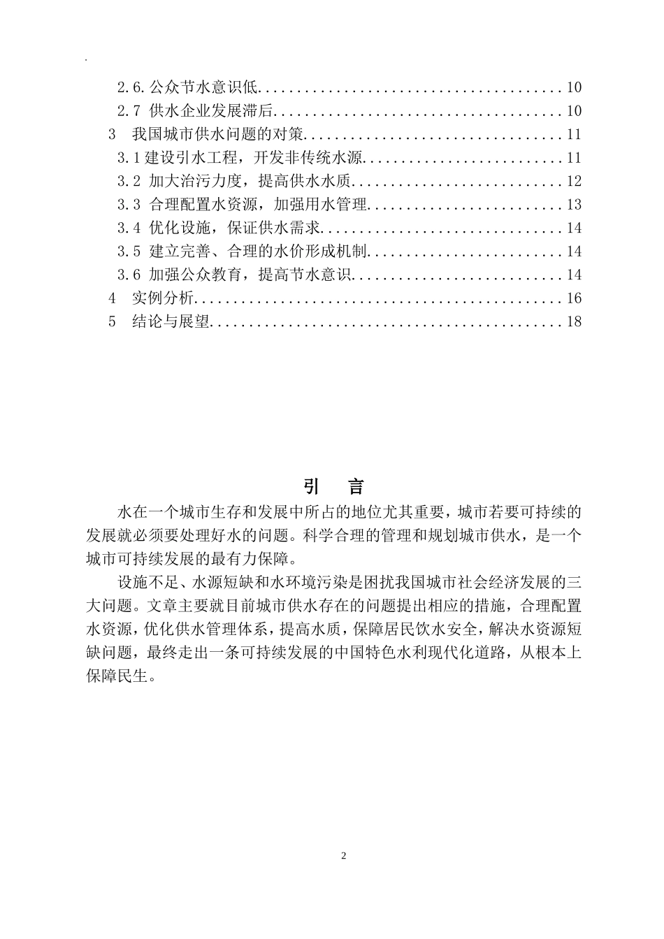 2024年城市供水问题与对策研究_第3页
