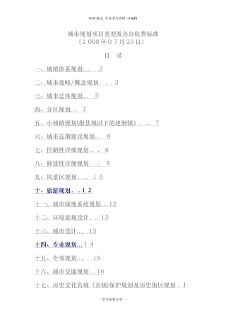 2024年城市规划项目类型与各自收费标准