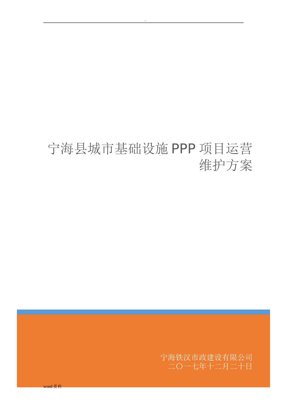 2024年城市基础设施PPP项目运营维护方案_第1页