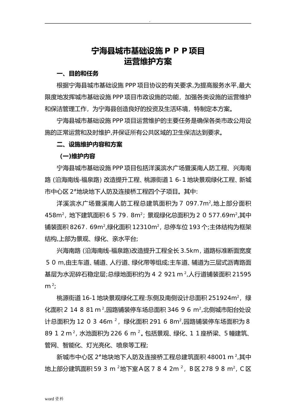 2024年城市基础设施PPP项目运营维护方案_第2页