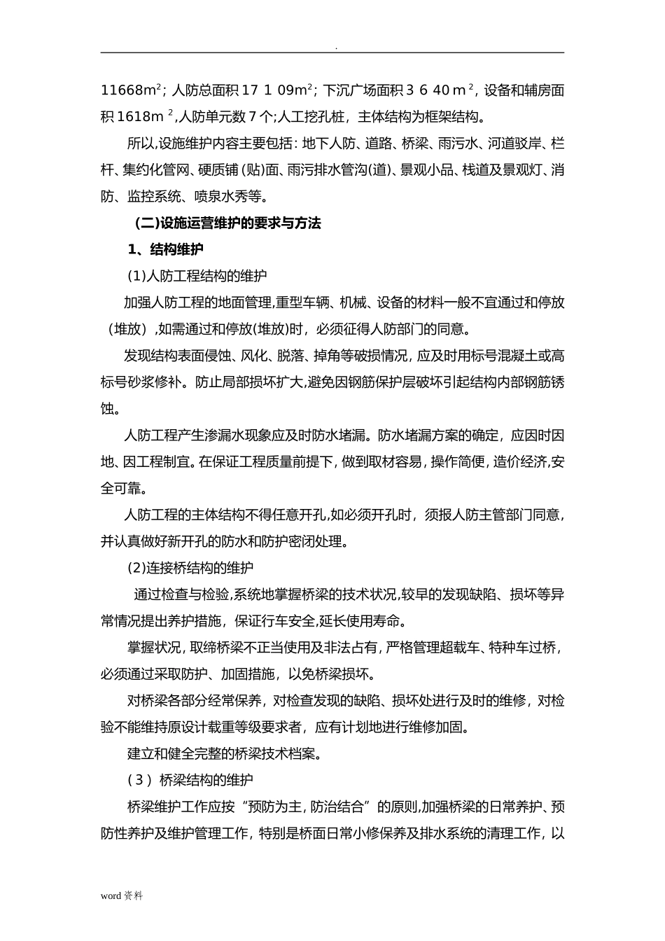 2024年城市基础设施PPP项目运营维护方案_第3页