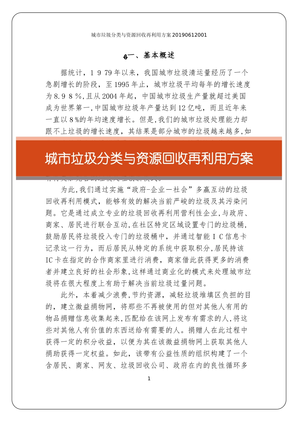 2024年城市垃圾分类与资源回收再利用方案_第1页