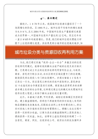 2024年城市垃圾分类与资源回收再利用方案