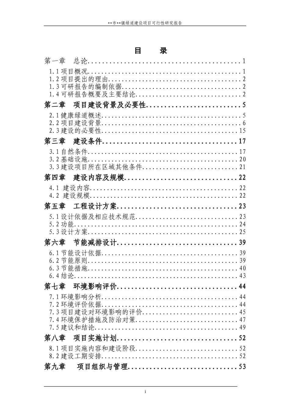 2024年城市绿道建设项目可行性研究报告_第2页