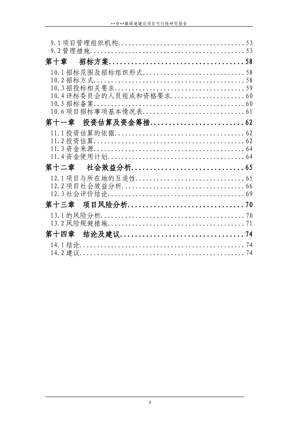 2024年城市绿道建设项目可行性研究报告_第3页