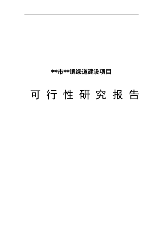 2024年城市绿道建设项目可行性研究报告