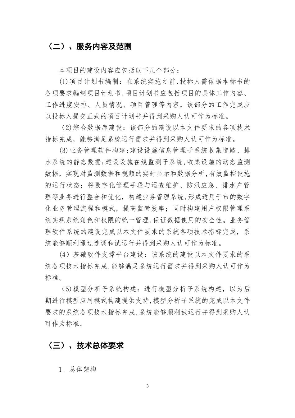 2024年城市排水管理信息系统项目建设要求_第3页