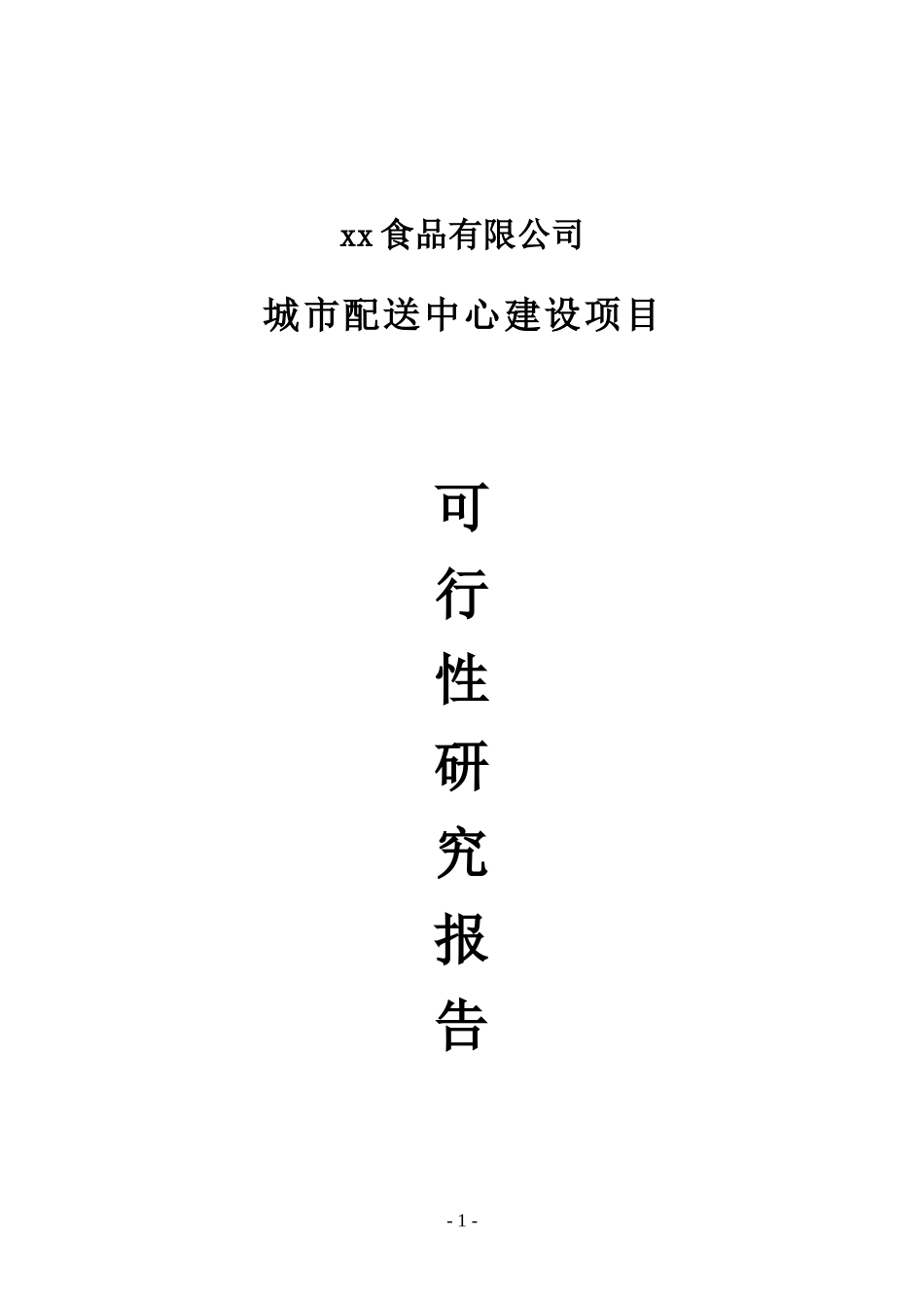 2024年城市配送中心建设项目建议书_第1页