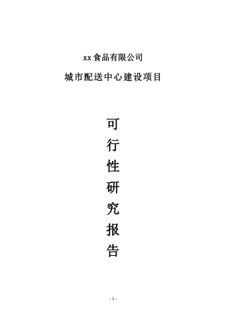 2024年城市配送中心建设项目建议书