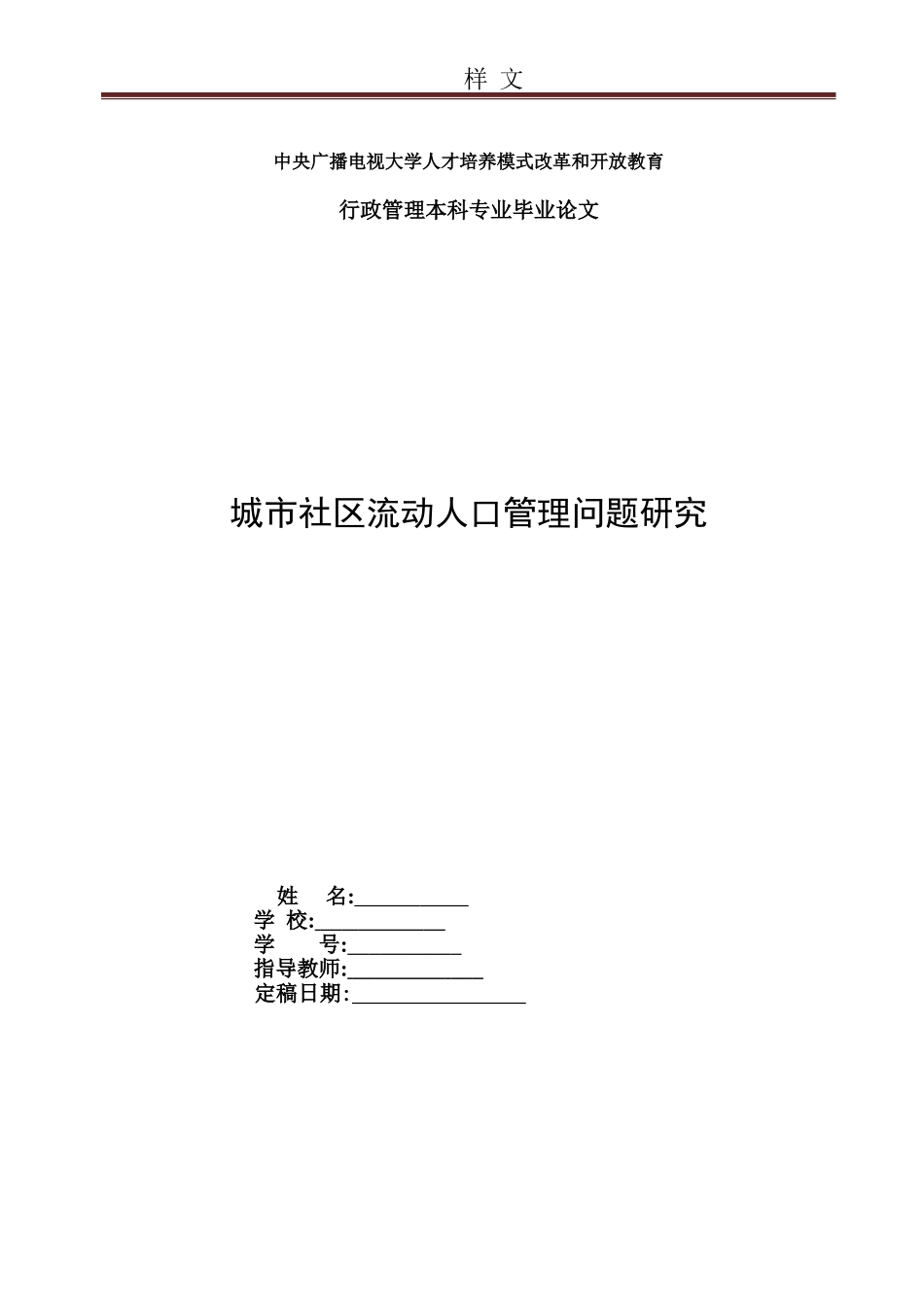 2024年城市社区流动人口管理问题研究_第1页