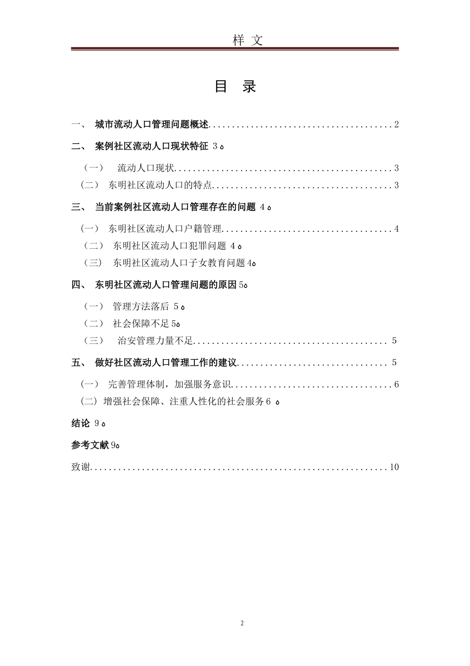 2024年城市社区流动人口管理问题研究_第2页