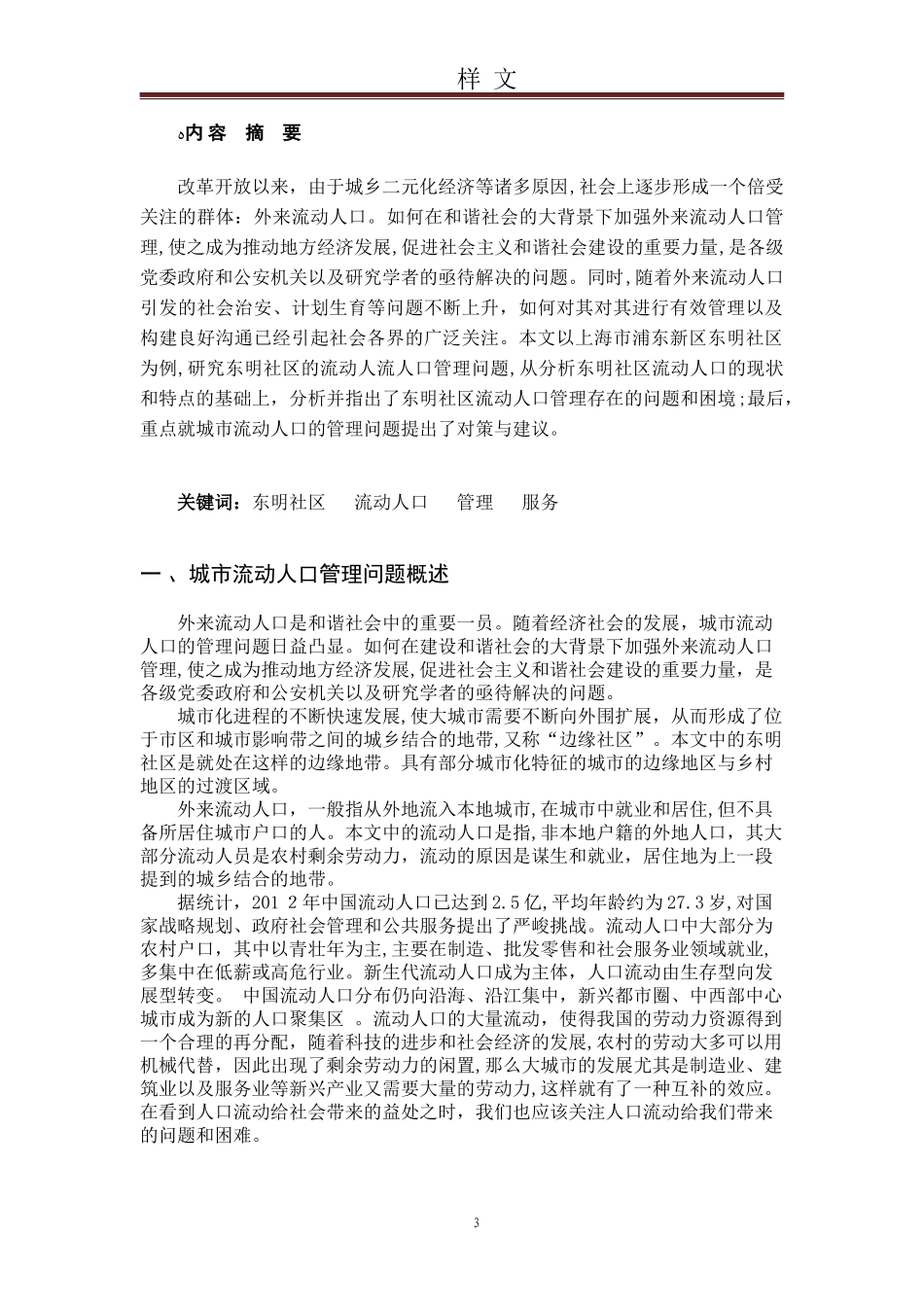 2024年城市社区流动人口管理问题研究_第3页