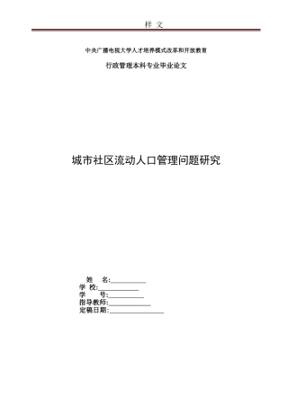 2024年城市社区流动人口管理问题研究