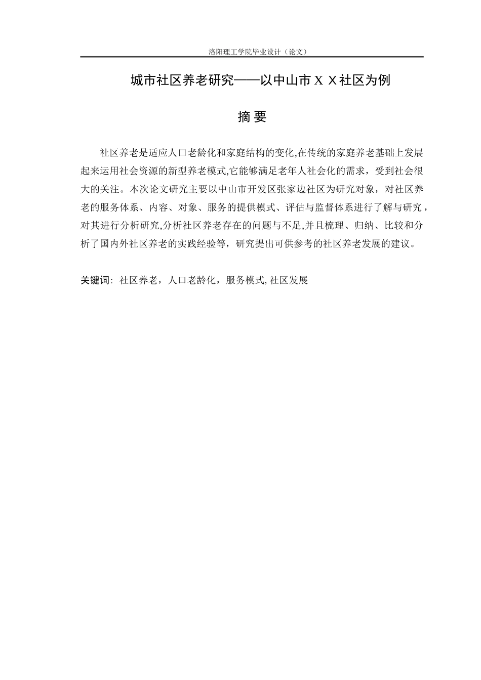 2024年城市社区养老研究_第1页