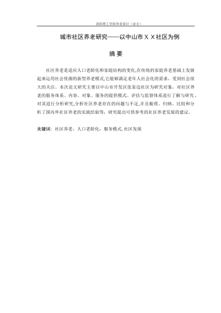 2024年城市社区养老研究