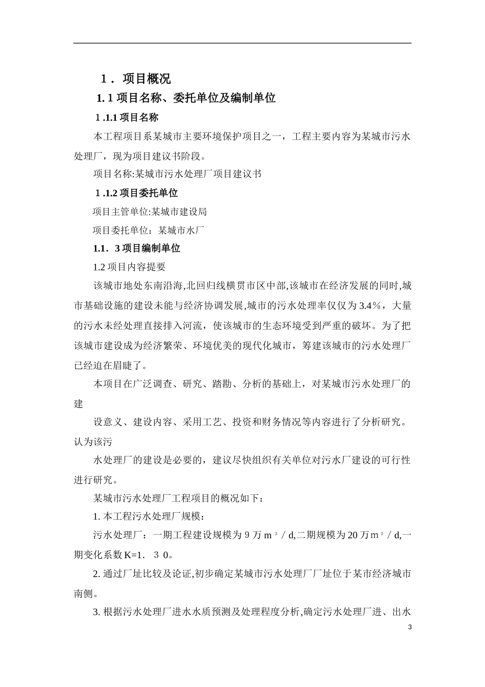 2024年城市污水处理厂项目建议书txt_第3页