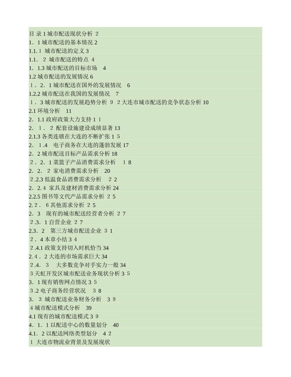 2024年城市物流配送公司项目计划书_第1页
