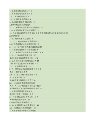 2024年城市物流配送公司项目计划书