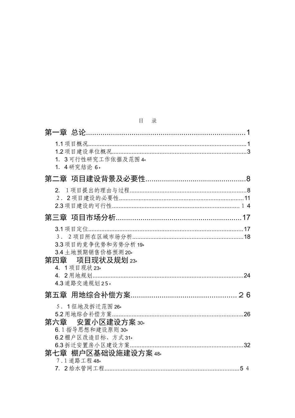 2024年城市新区棚户区改造项目可行性研究报告_第2页