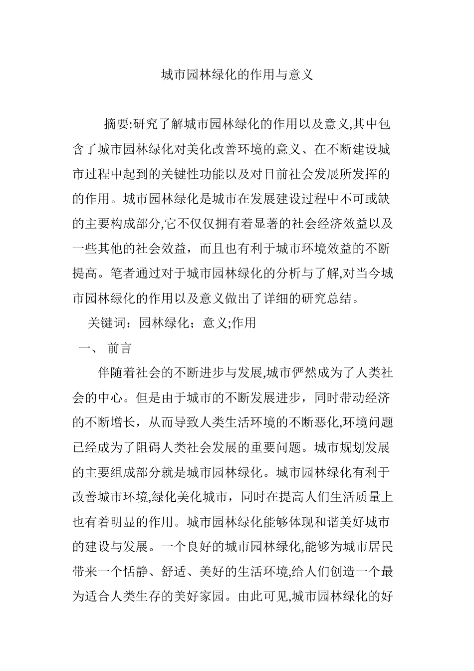 2024年城市园林绿化的作用与意义_第1页
