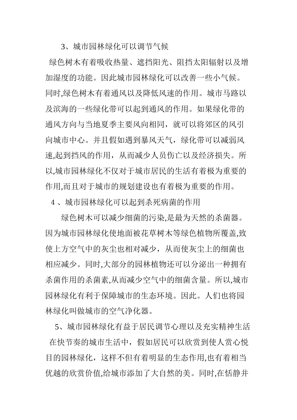 2024年城市园林绿化的作用与意义_第3页