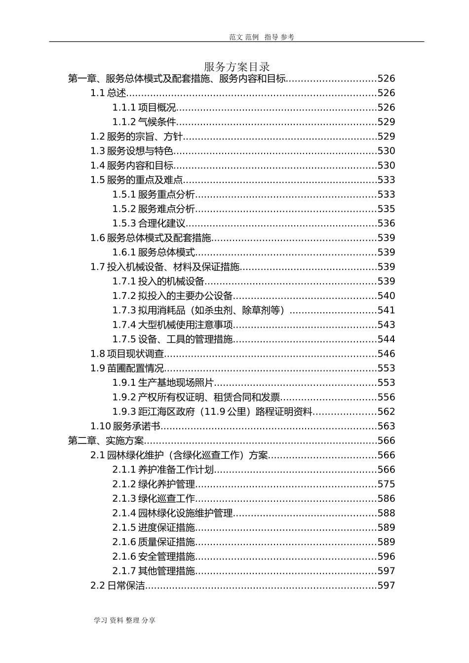 2024年城市园林绿化养护方案_第2页