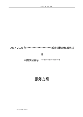 2024年城市园林绿化养护方案