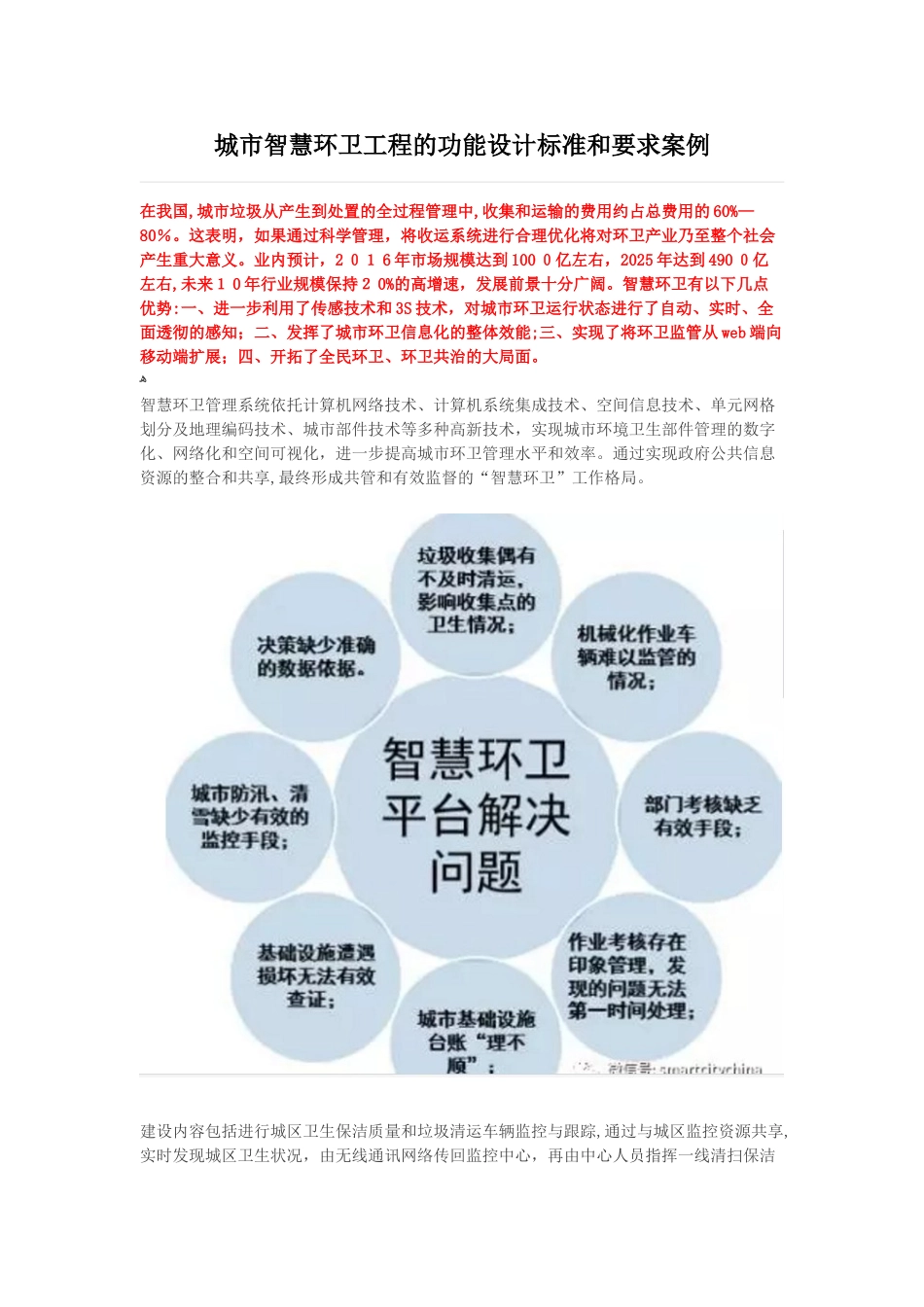 2024年城市智慧环卫工程的功能设计标准和要求案例_第1页